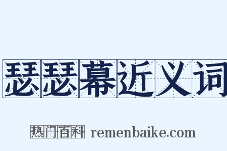 瑟瑟幕近义词是什么意思的图片